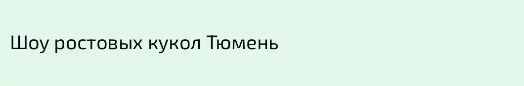 Шоу ростовых кукол Тюмень